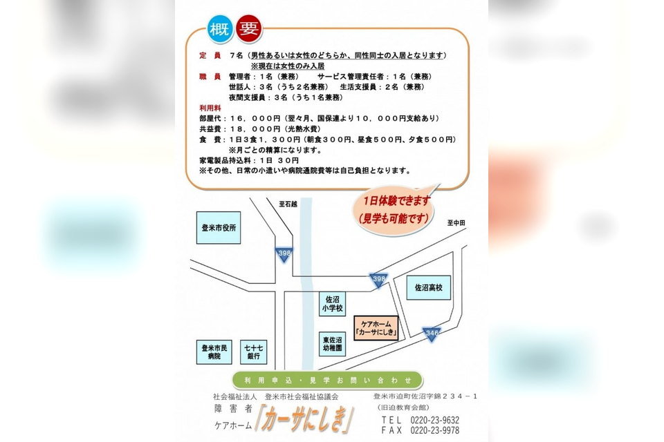 登米市社協障害者ケアホーム「カーサにしき」の地域とのつながり